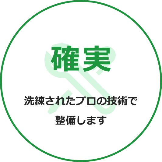 確実　洗練されたプロの技術で整備します