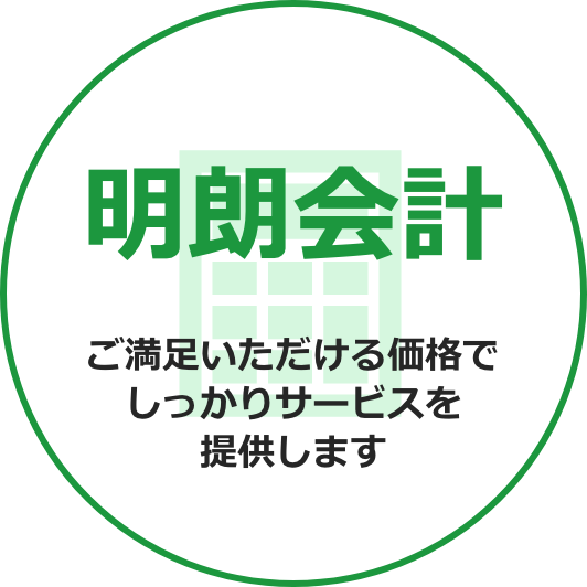 明朗会計　ご満足いただける価格でしっかりサービスを提供します