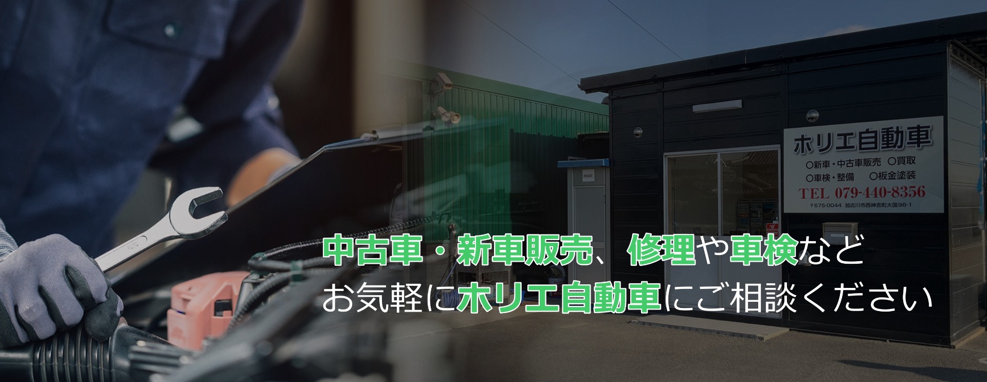 加古川市　中古車販売　車整備　車検　板金塗装　ホリエ自動車